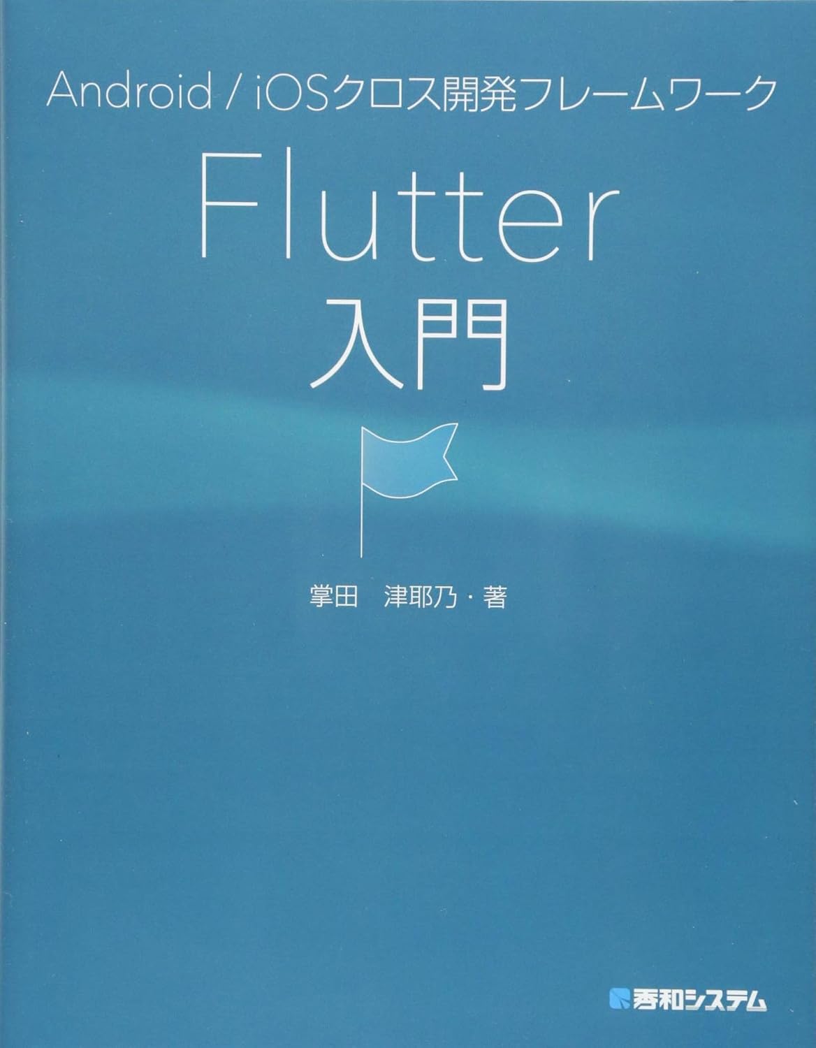 <span class="fnt-70">『Android/iOSクロス開発フレームワークFlutter入門』</span>