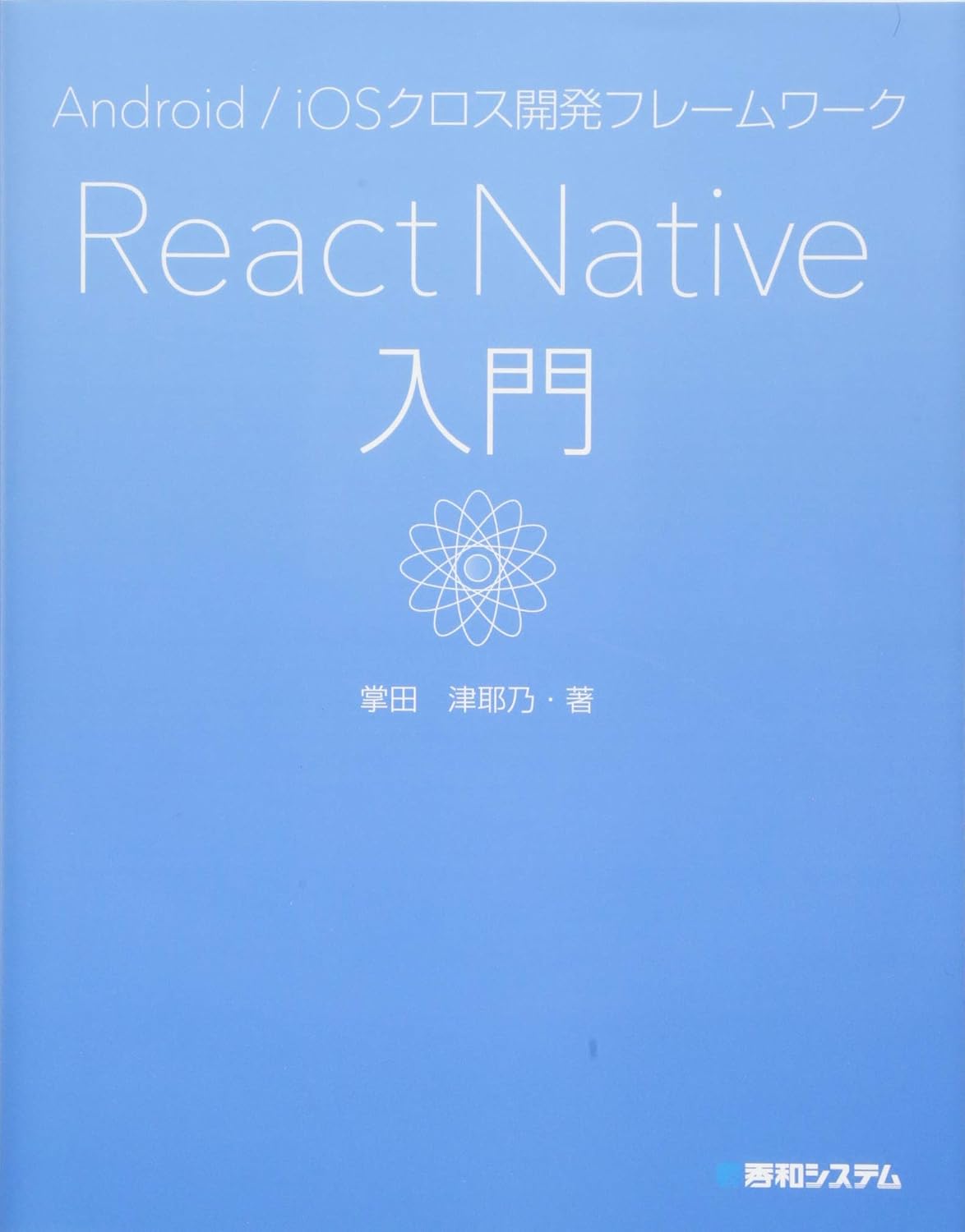 <span class="fnt-70">『Android/iOSクロス開発フレームワーク React Native入門』</span>