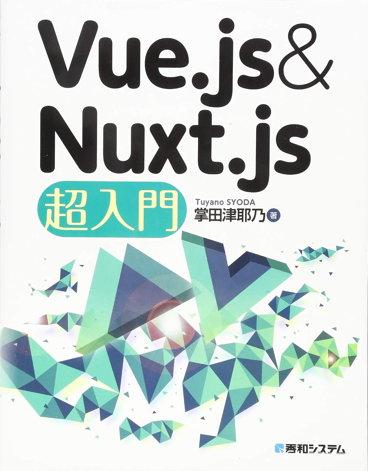 <span class="fnt-70">『Vue.js & Nuxt.js超入門』</span>