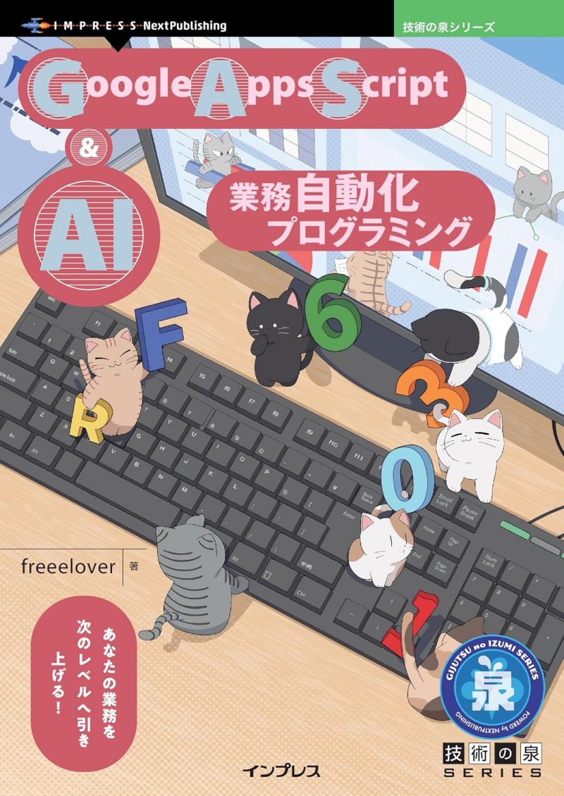 Google Apps Script＆AI 業務自動化プログラミング