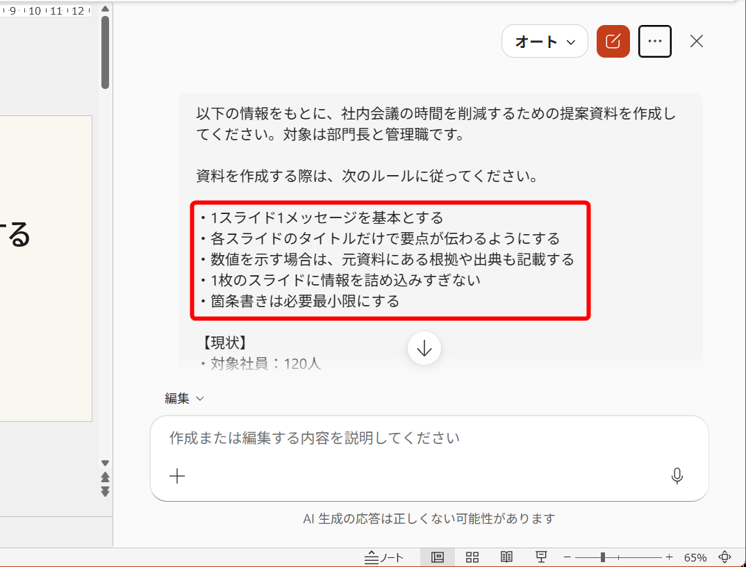 Copilotにスライドを作成してもらう際、「1スライド1メッセージ」「タイトルだけで要点がわかるようにする」といった毎回同じようなルールを記述している人にこそ「スキル」が必要