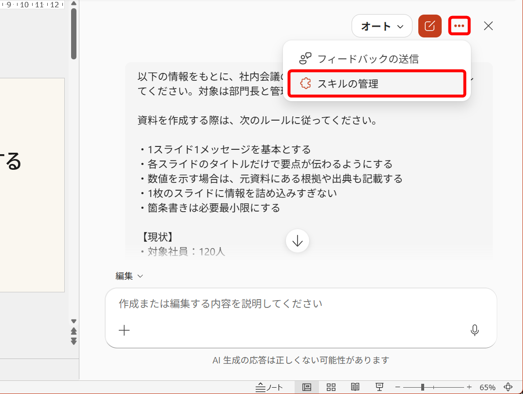［…］－［スキルの管理］をクリックする