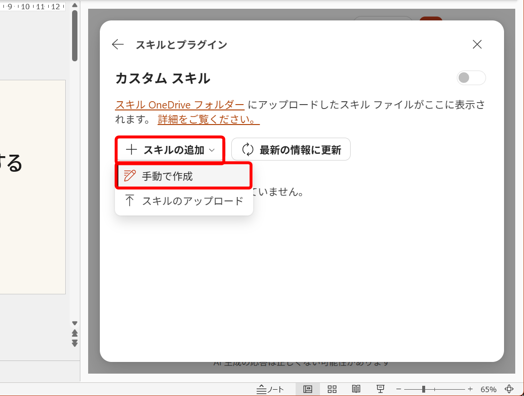 ［スキルの追加］－［手動で作成］をクリックする