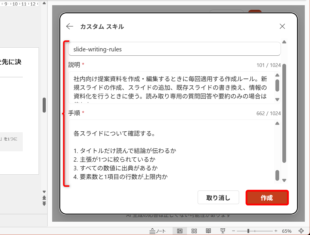 「カスタムスキル」の画面を表示しておく。名前と説明、手順にそれぞれコピー＆ペーストして、［作成］をクリックする
