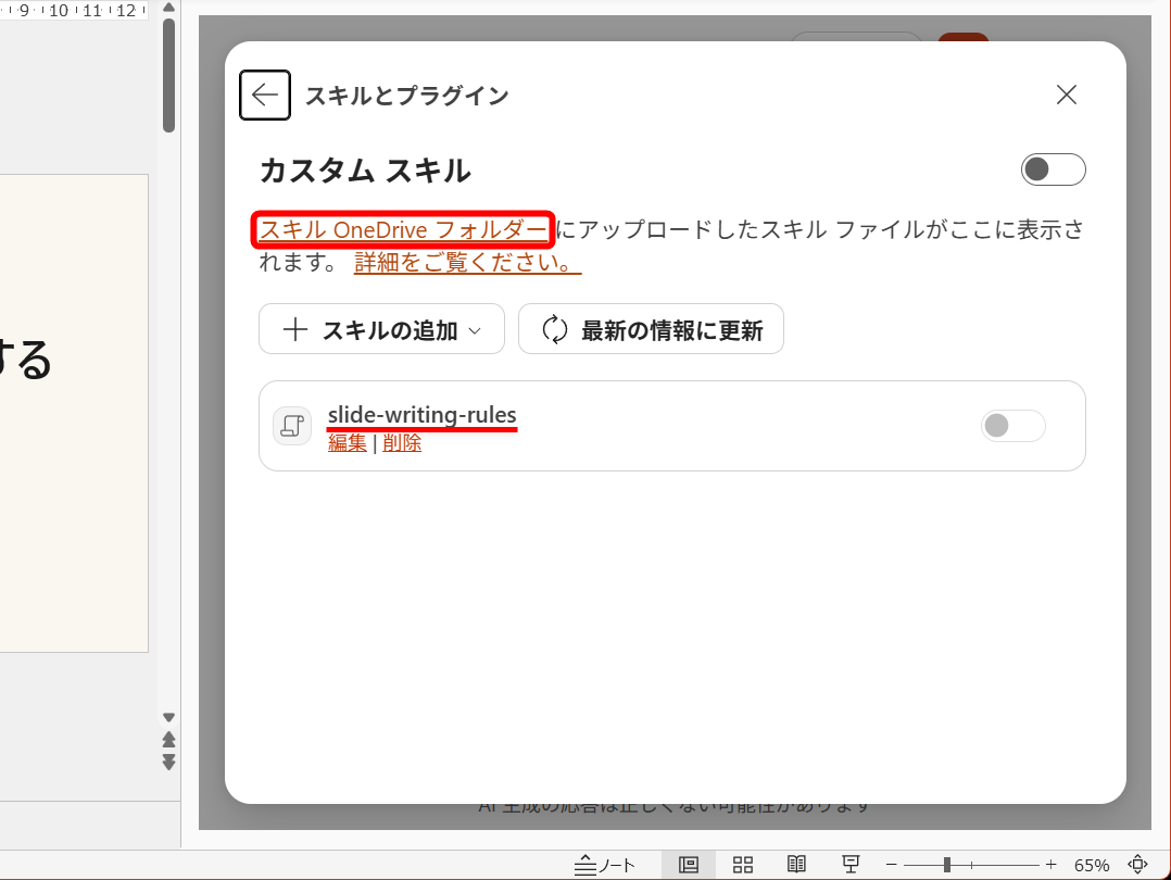 スキル（slide-writing-rules）が登録された。［スキルOneDriveフォルダー］をクリックする