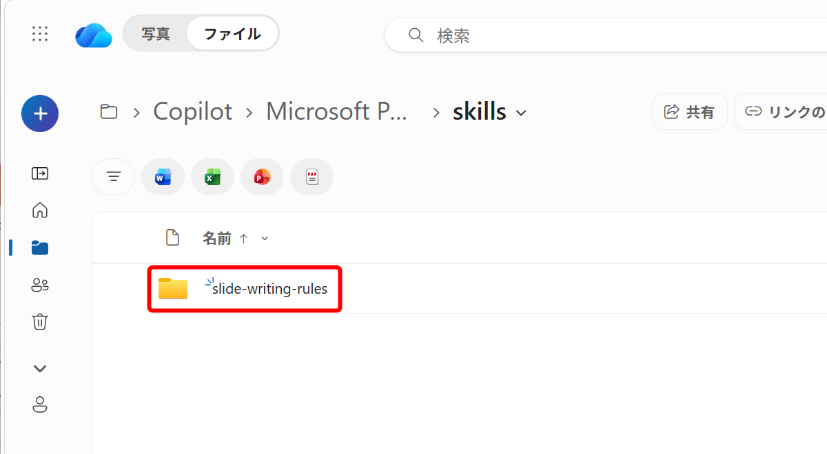 WebブラウザーでOneDriveのフォルダーが表示される。スキルの名前「slide-writing-rules」のフォルダーが作成されている。パスは、OneDriveの［マイファイル］－［ドキュメント］－［Copilot］－［Microsoft PowerPoint］－［skills］－［slide-writing-rules］となる