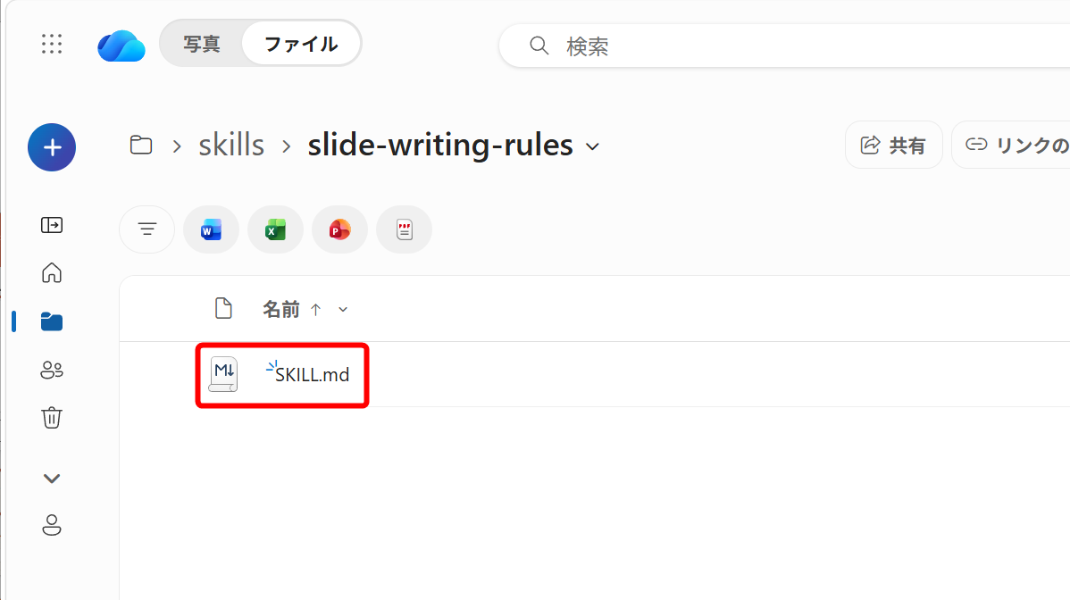 ［slide-writing-rules］フォルダーの中身は「SKILL.md」ファイルになる