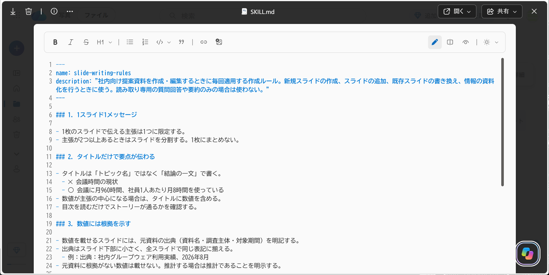 「SKILL.md」ファイルを開くと、スキルの内容を確認・編集できる