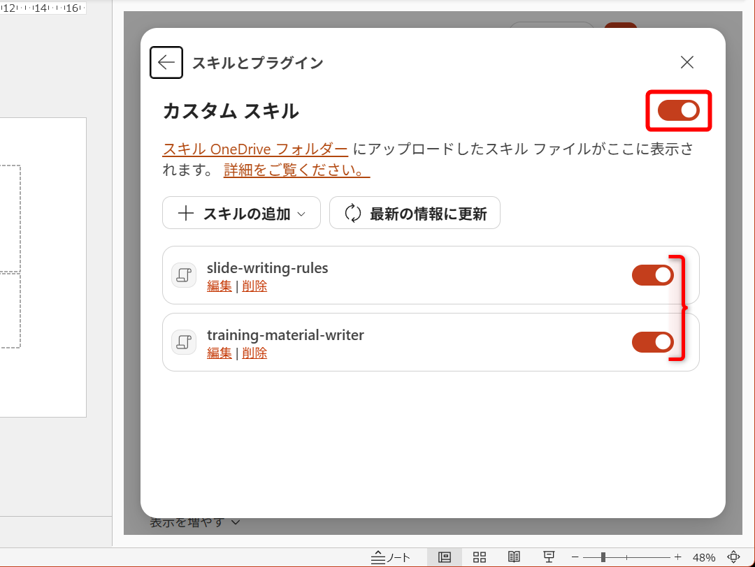 複数のスキルを登録した状態。［カスタムスキル］のスイッチをONにしておく。利用するスキルのスイッチをONにしておく