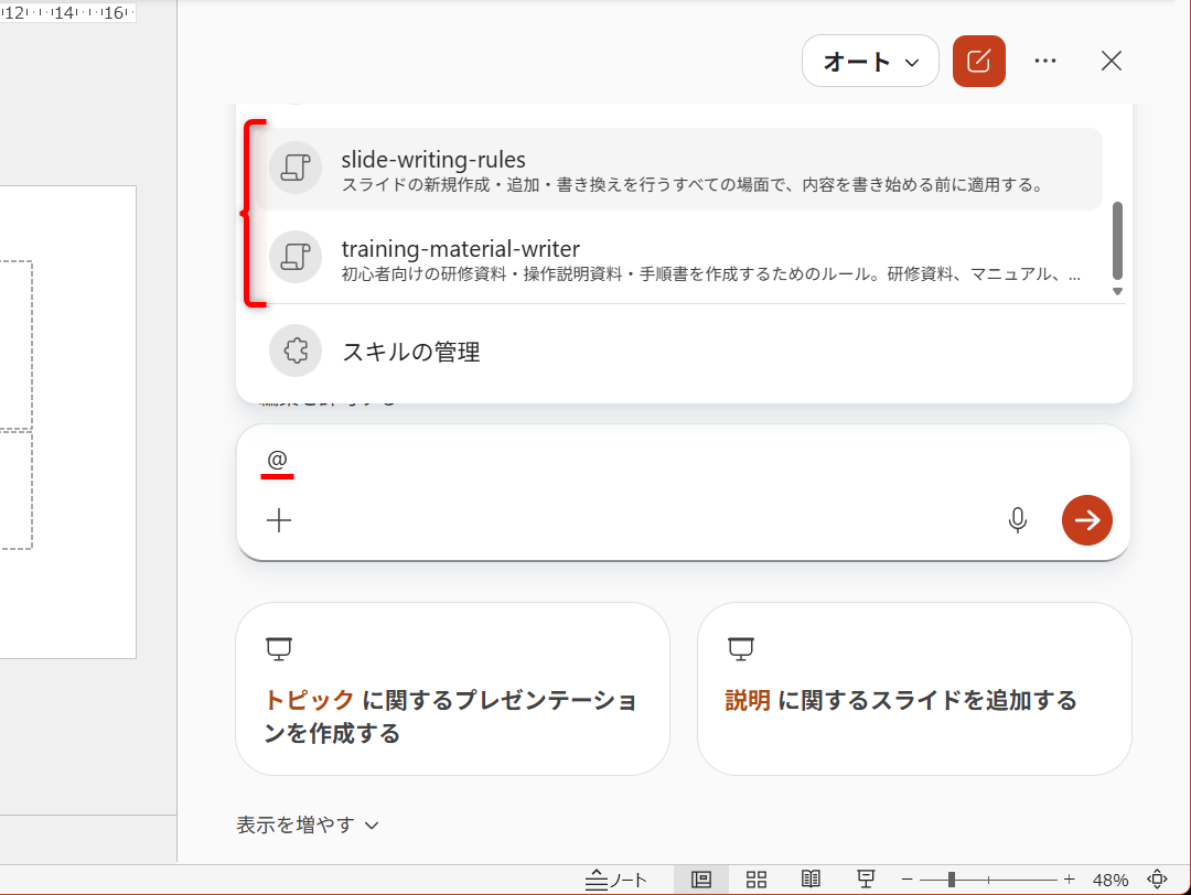 プロンプトの入力欄に「@」と入力すると、カスタムスキルを呼び出せる