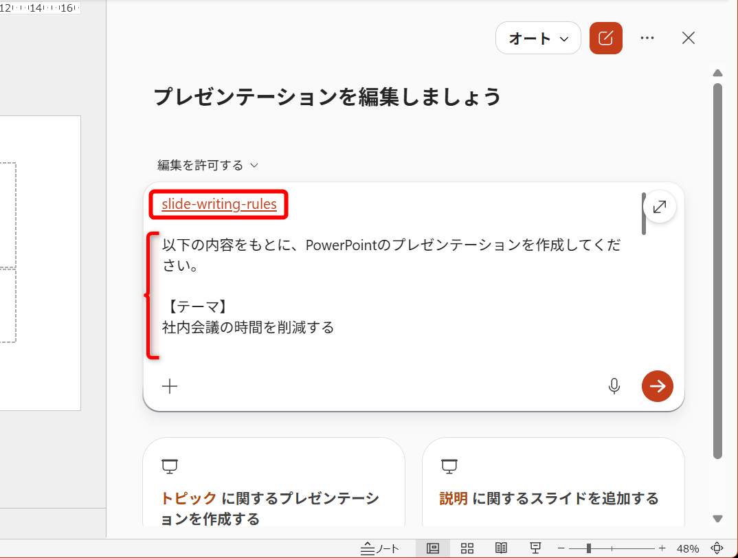 カスタムスキル（slide-writing-rules）を選択した状態。続けて、資料を作成するためのプロンプトを入力して送信する