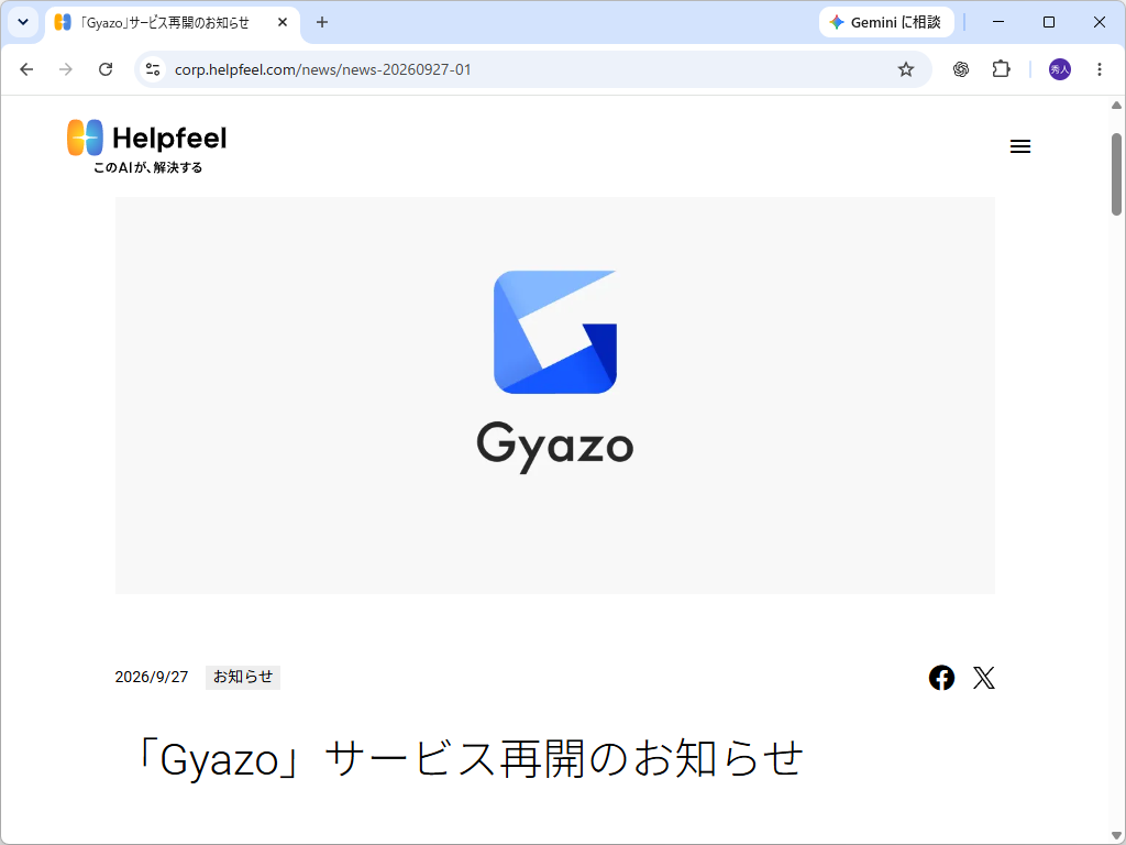 Helpfeelが公開した『「Gyazo」サービス再開のお知らせ』