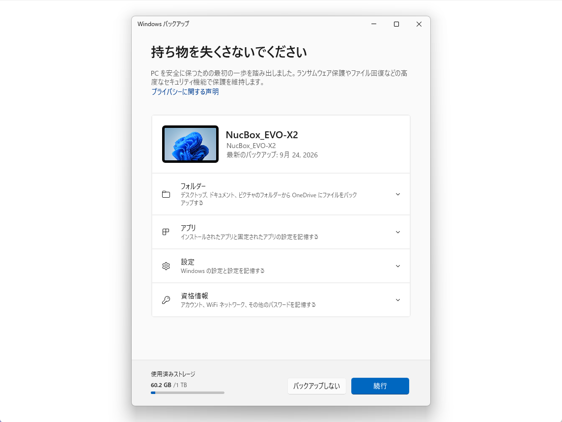 「Windows バックアップ」アプリのバックアップ機能