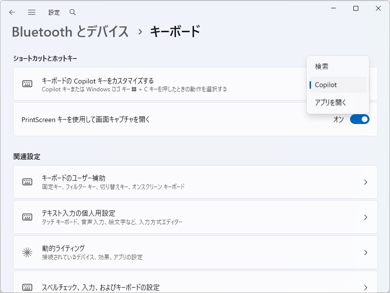 従来の［Copilot］キーの割り当て設定
