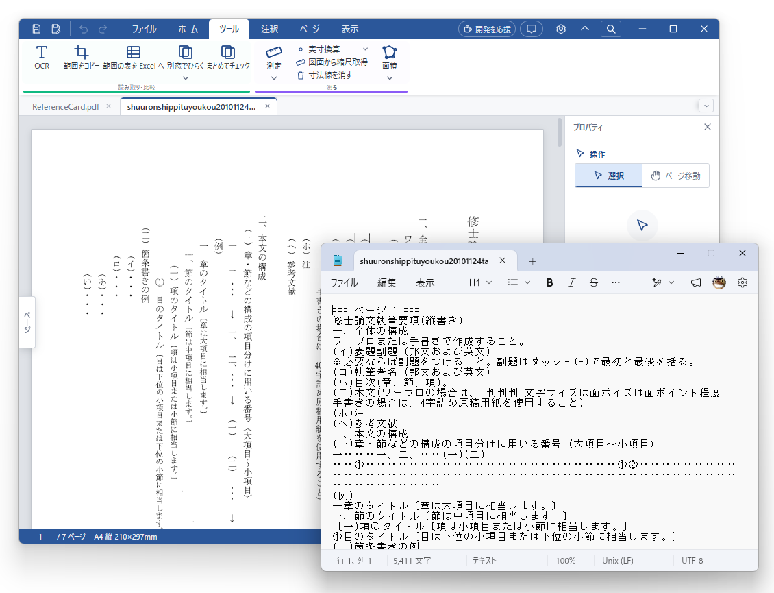 国立国会図書館の「NDLOCR-Lite」を同梱し、縦書きの文字起こしが強化された