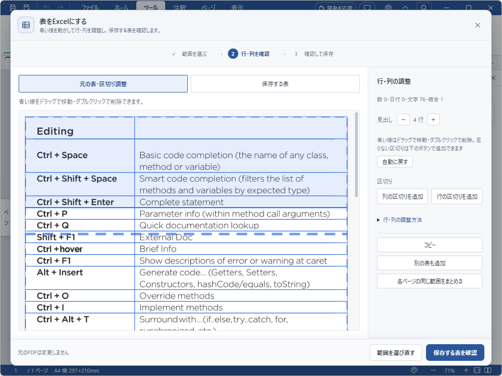 読み取った表の行・列の区切りを調整できる