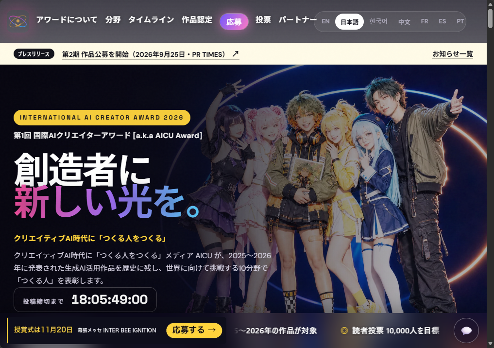 第1回「国際AIクリエイターアワード2026」第2期作品公募を開始