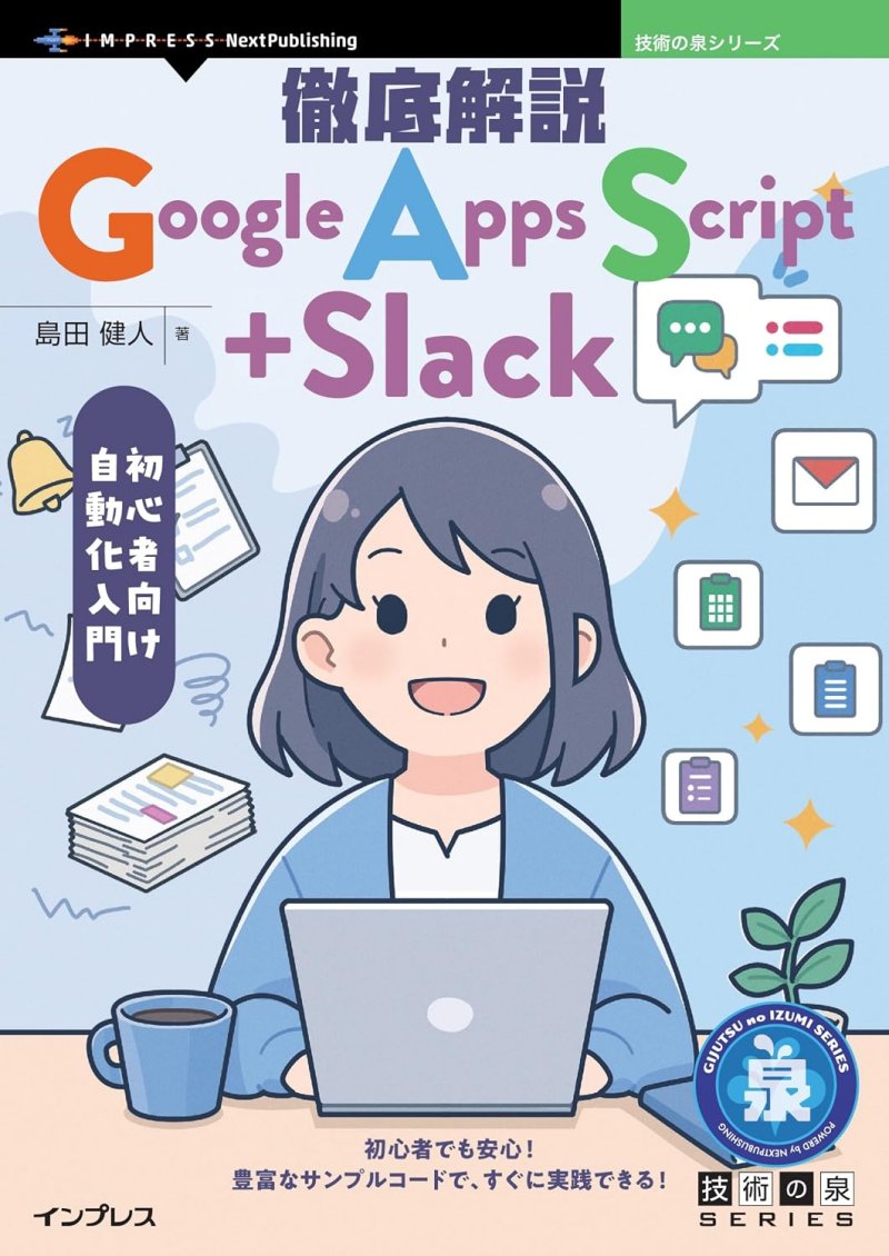 徹底解説Google Apps Script＋Slack　初心者向け自動化入門