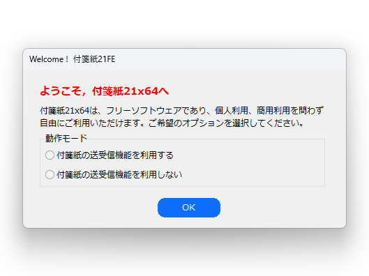 初回起動時には、付箋紙の送受信機能を使うかどうかを選べる
