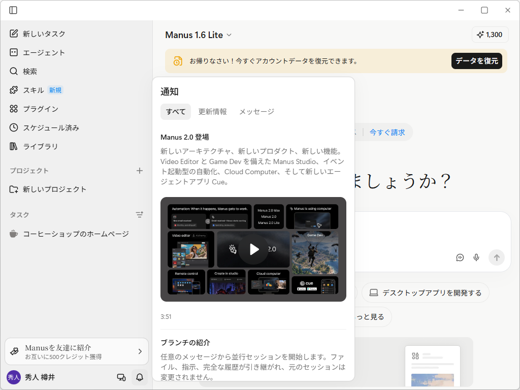デスクトップアプリに表示された「Manus 2.0 登場」の通知