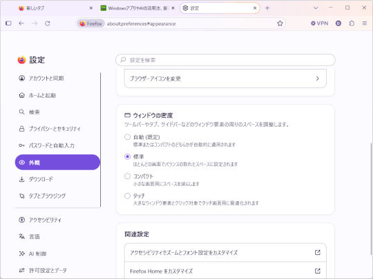 ［設定］－［外観］の「ウィンドウの密度」を［コンパクト］に。［標準］や［タッチ］に比べ、コンテンツの領域を広くとることができる