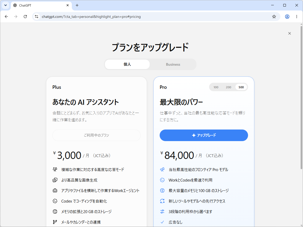 「Pro」プランの最上位ティアとして、月額500米ドルの「Pro 500」が提供開始