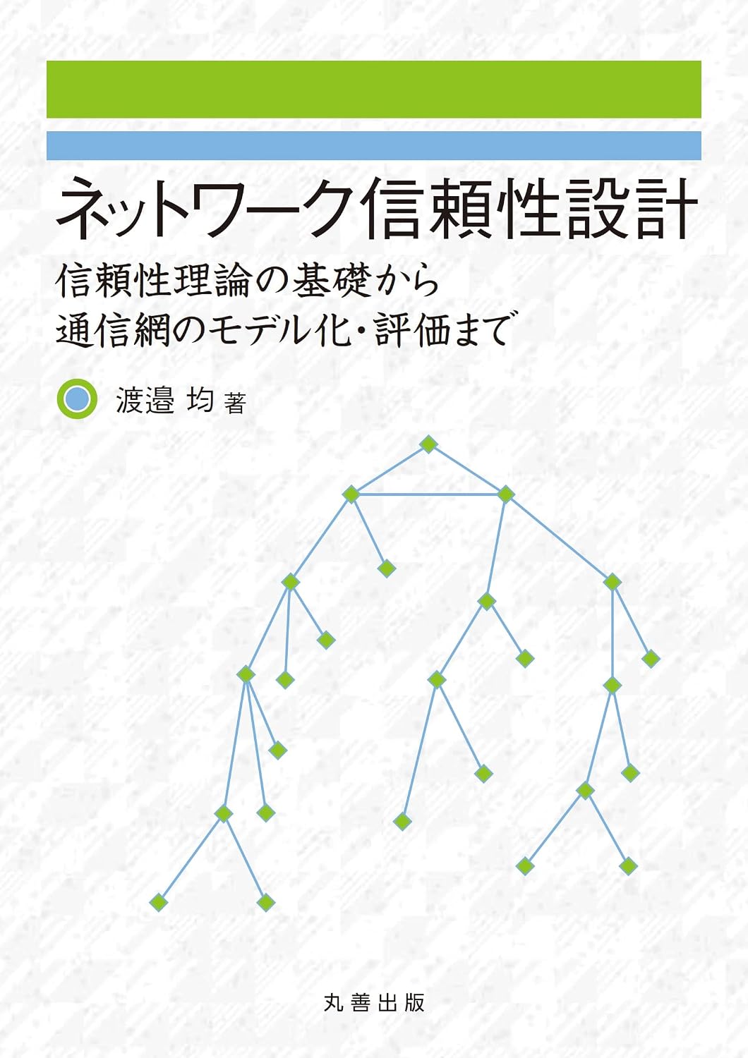 <span class="fnt-70">『ネットワーク信頼性設計 信頼性理論の基礎から通信網のモデル化・評価まで』</span>
