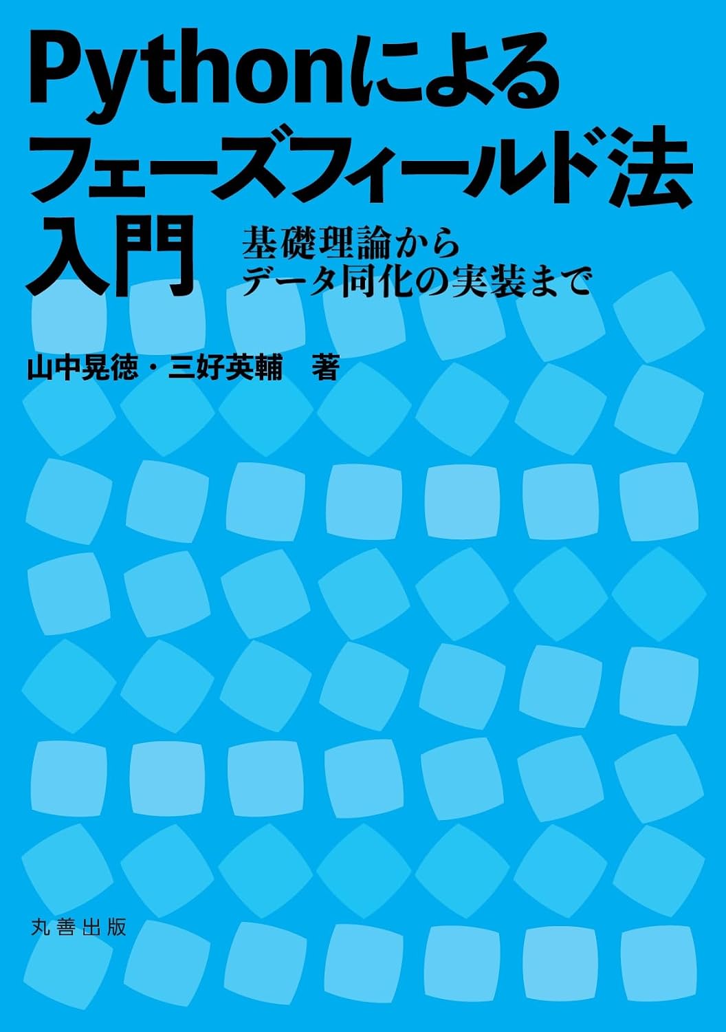 <span class="fnt-70">『Pythonによるフェーズフィールド法入門 基礎理論からデータ同化の実装まで』</span>