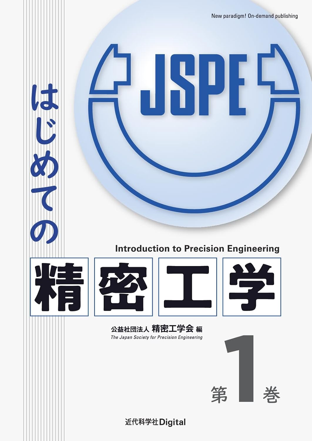 <span class="fnt-70">『はじめての精密工学 第1巻』</span>