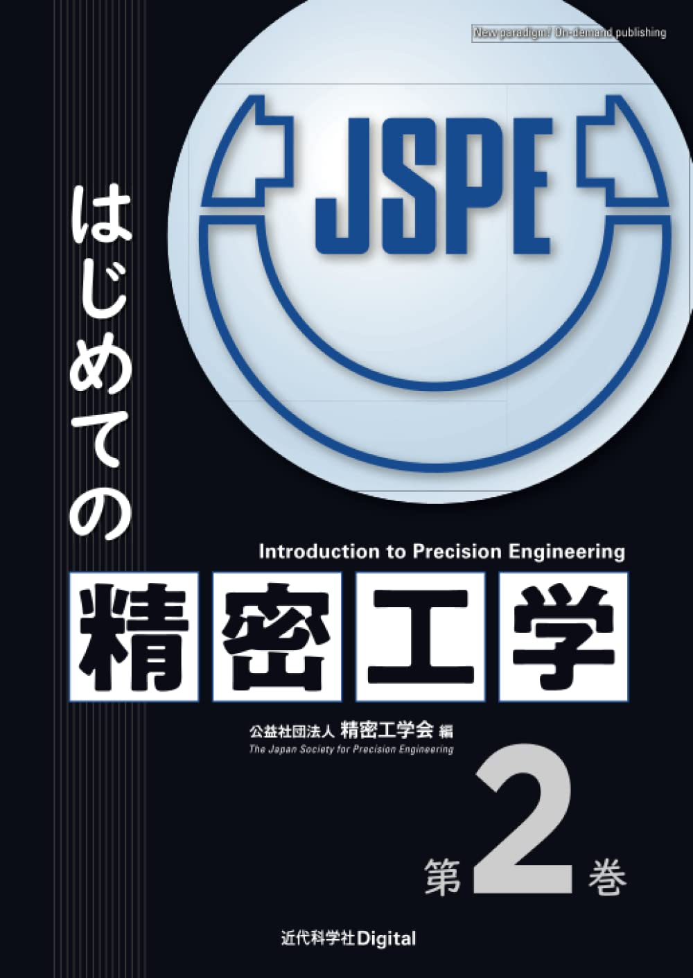 <span class="fnt-70">『はじめての精密工学 第2巻』</span>