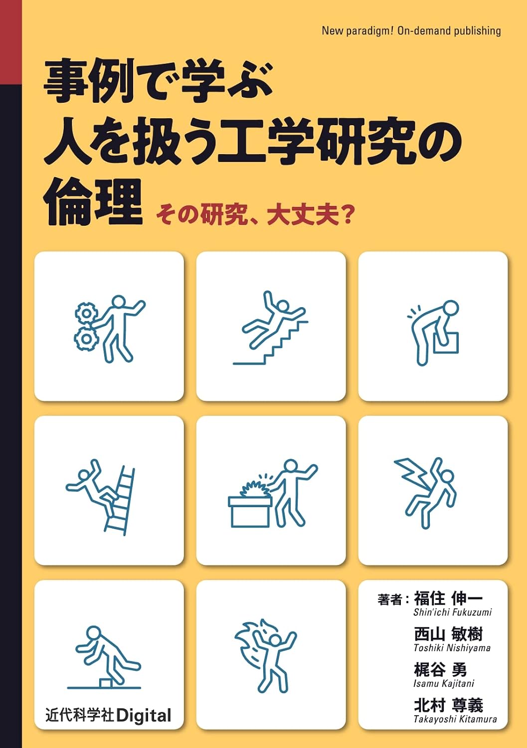 <span class="fnt-70">『事例で学ぶ 人を扱う工学研究の倫理』</span>
