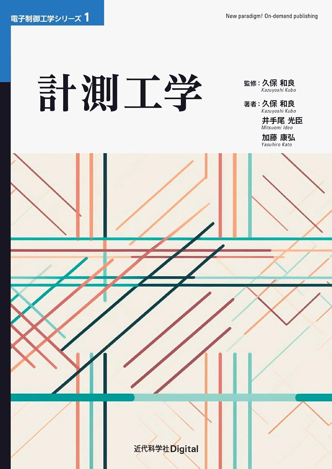 <span class="fnt-70">『計測工学』</span>
