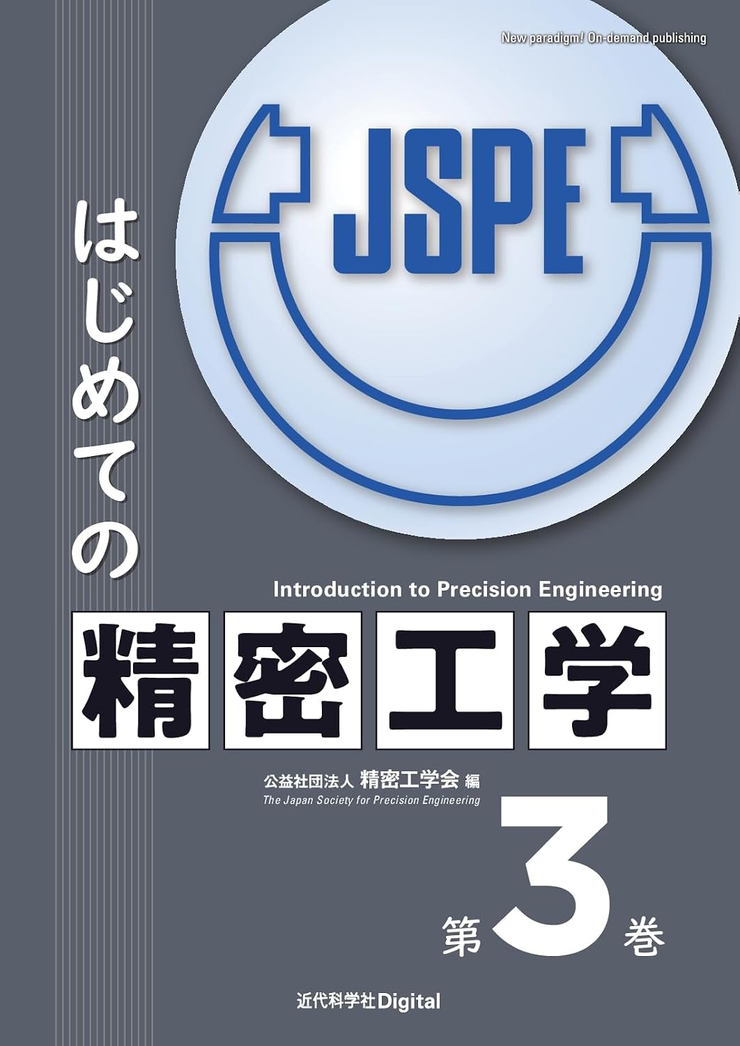 <span class="fnt-70">『はじめての精密工学 第3巻』</span>