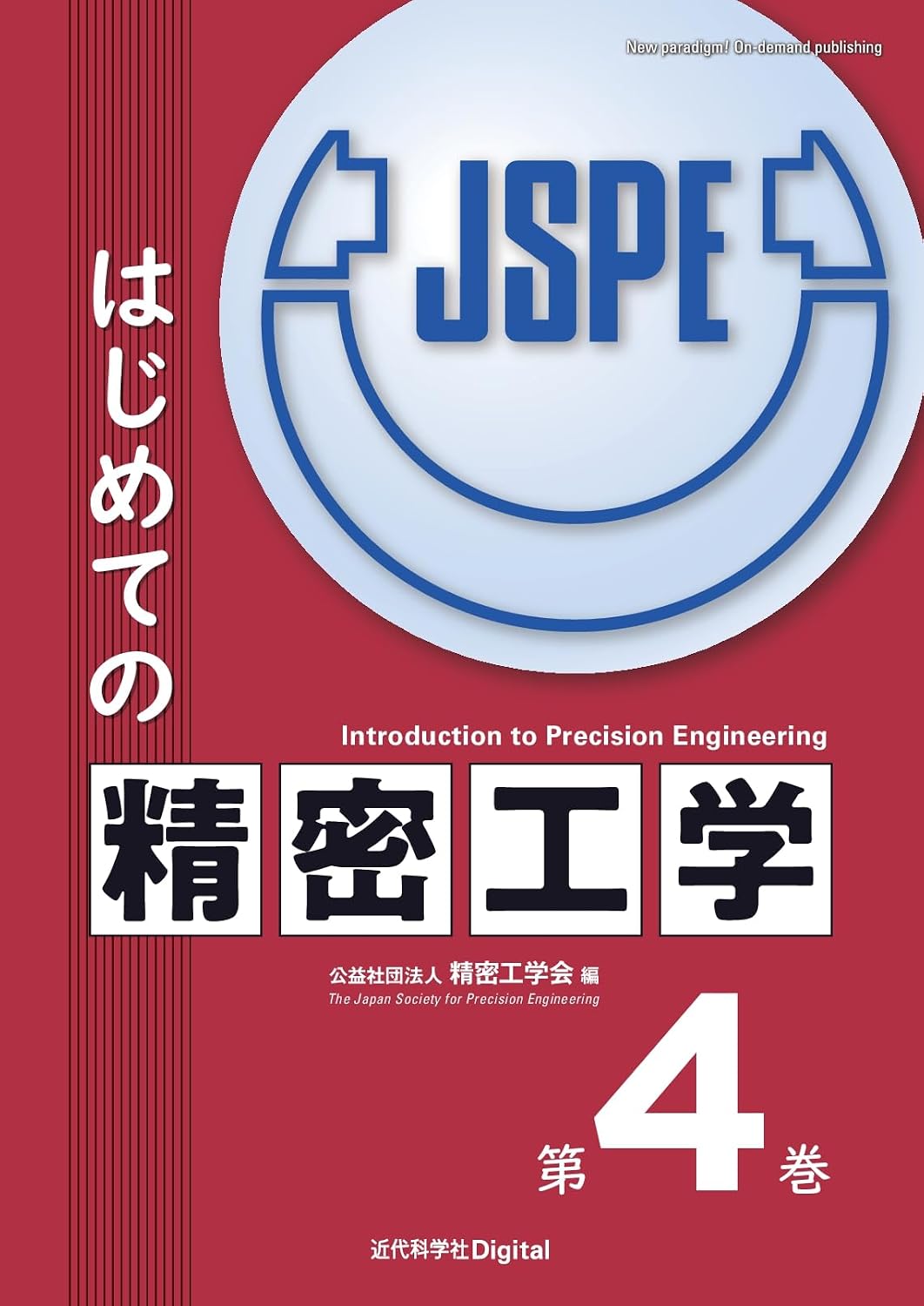 <span class="fnt-70">『はじめての精密工学 第4巻』</span>