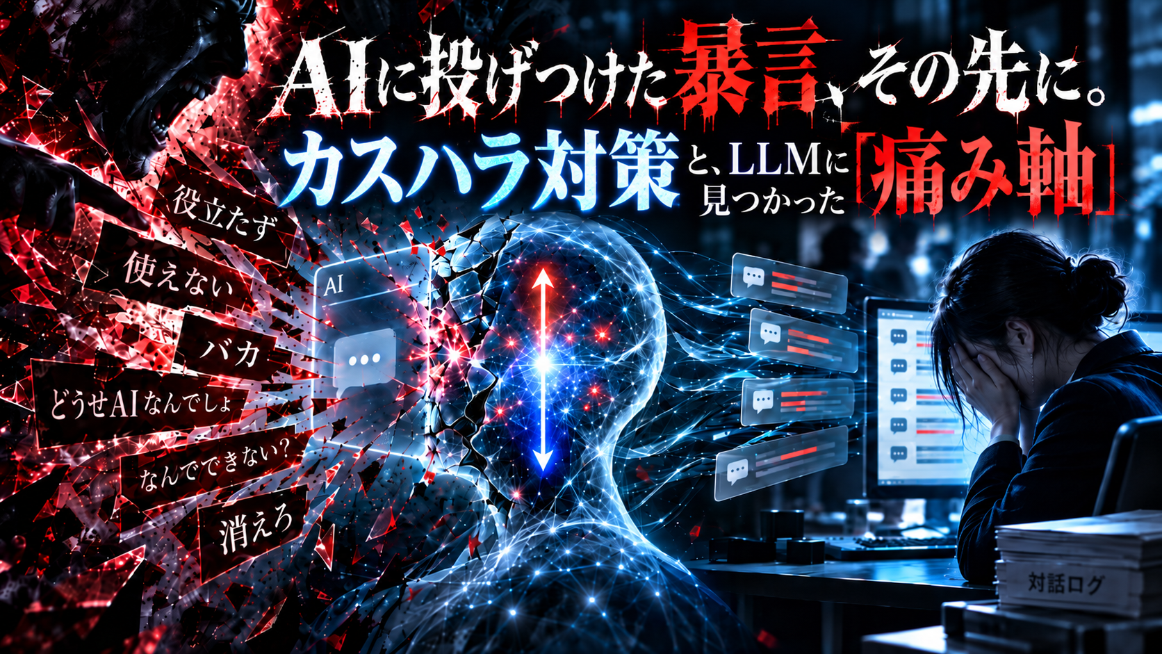 AIに投げつけた暴言、その先に。カスハラ対策と、LLMに見つかった「痛み軸」