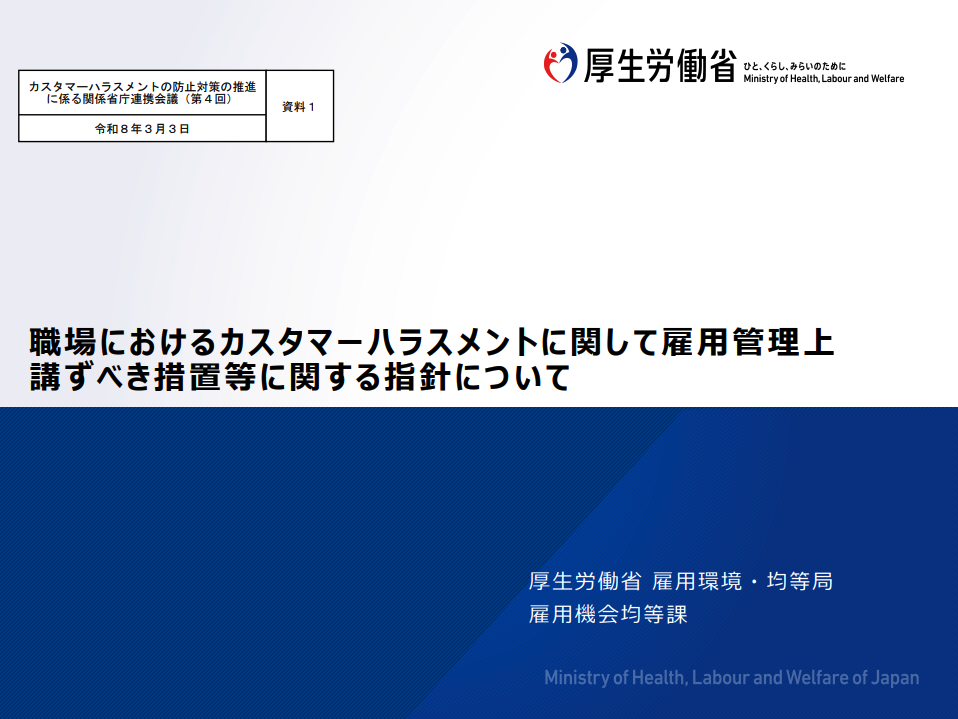厚生労働省の公式概要資料「職場におけるカスタマーハラスメントに関して雇用管理上講ずべき措置等に関する指針について」令和7年法律第63号の概要から引用