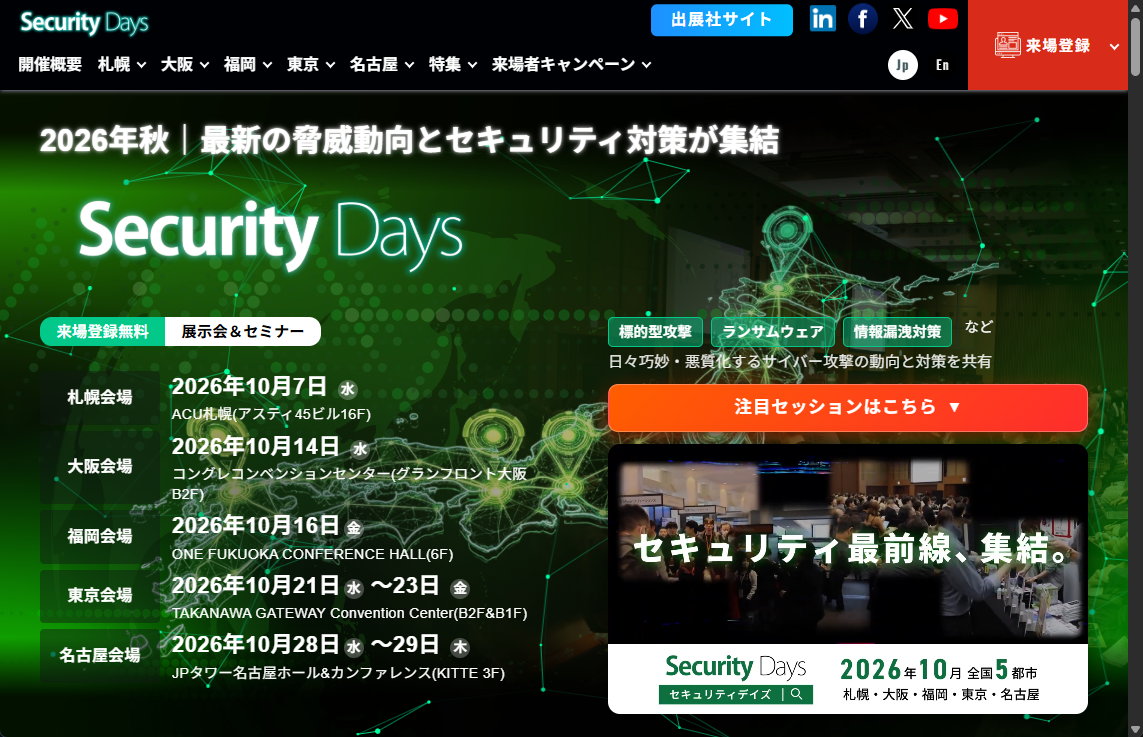 「Security Days Fall 2026」の開催迫る！