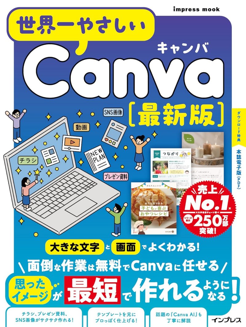 世界一やさしいCanva 最新版