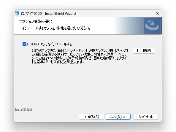 インストール時の「E START アプリをインストールする」オプション。既定でオンになっている