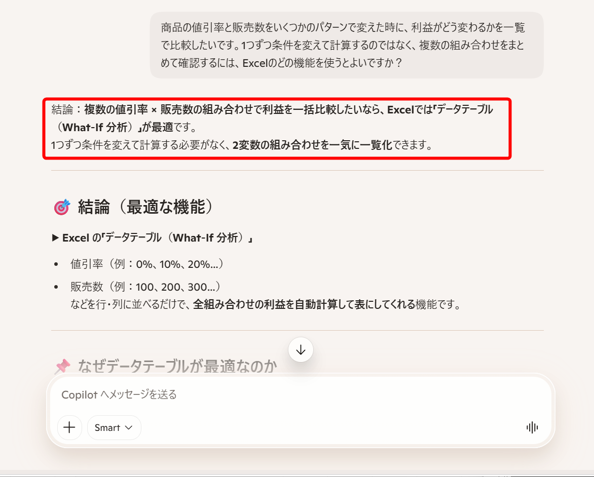 条件を変えながら計算結果をまとめたい場合の機能について、Copilotに質問すると、「What-If分析」の「データテーブル」が適していると回答された