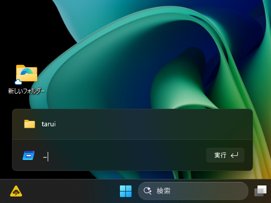 ［ファイル名を指定して実行］ダイアログでも「~」が利用可能