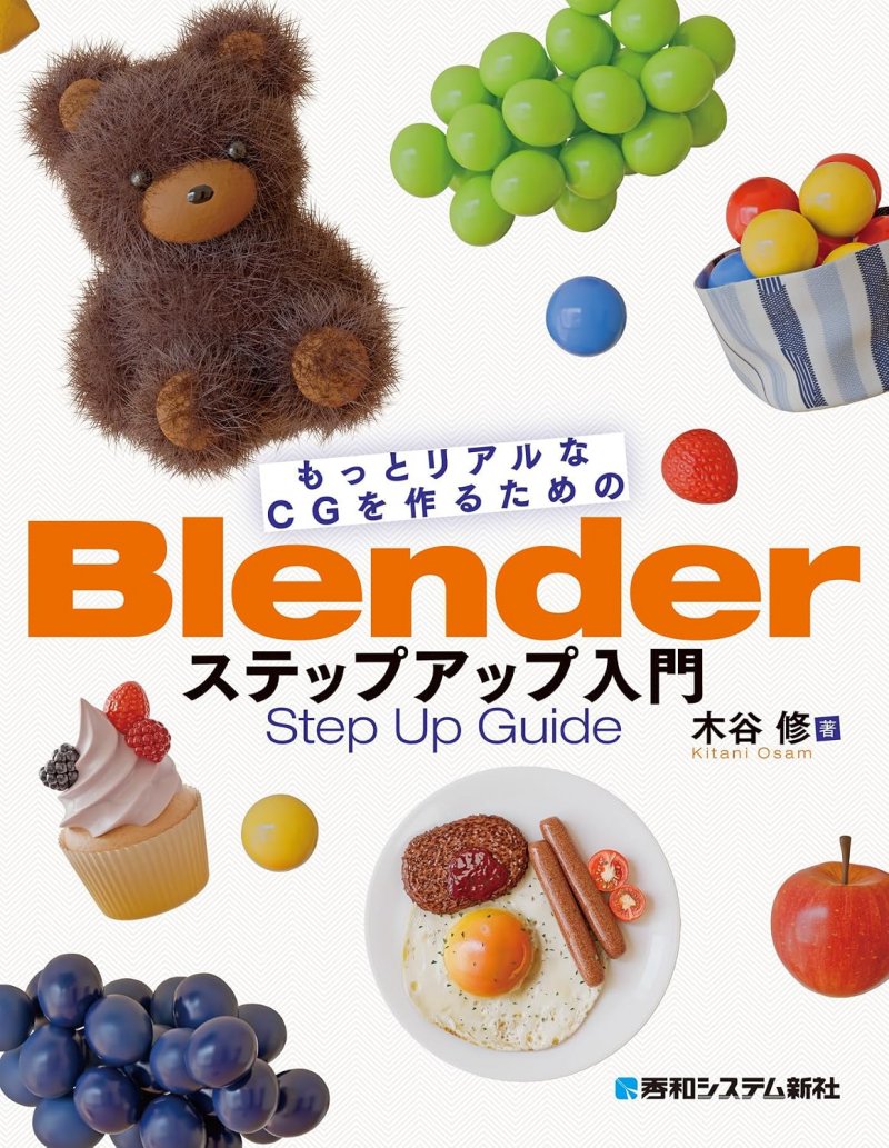 もっとリアルなCGを作るためのBlenderステップアップ入門