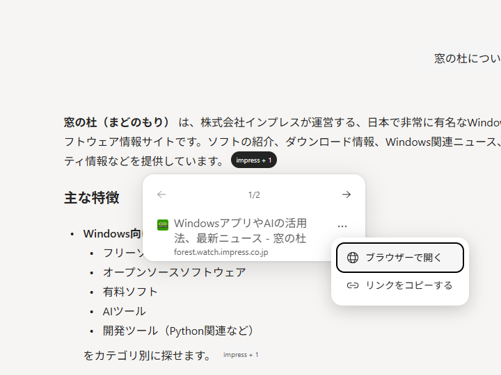 リンクへのマウスホバーで現れるカード。［…］（3点）メニューをクリックすると、リンクを外部ブラウザーで開くか、リンクをクリップボードへコピーするかを選べる