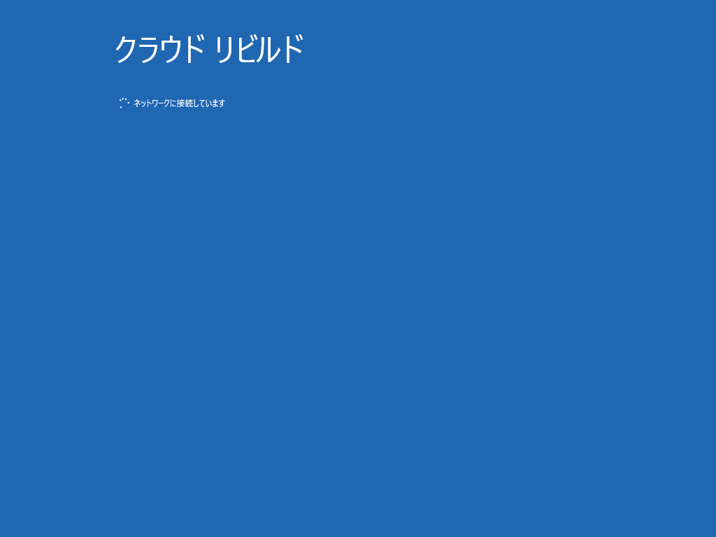 「クラウド リビルド」のプロセスが開始。日本語で利用できる。利用の際はネットワークへの接続が必要