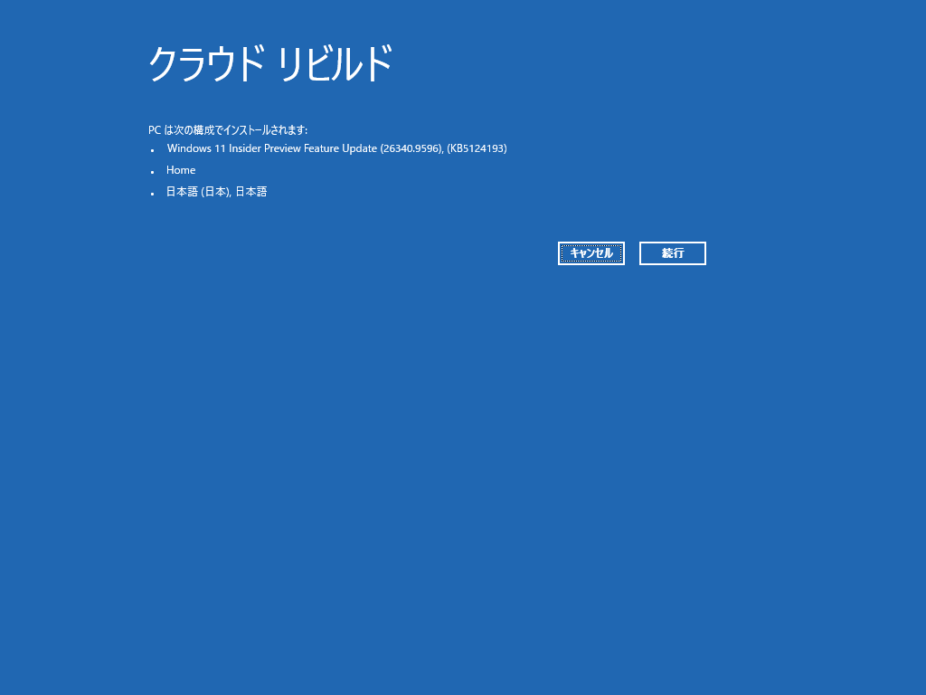 再インストールされる構成の確認画面。編集部の環境では、「Windows 11 Insider Preview Feature Update (26340.9596), (KB5124193)」「Home」「日本語（日本）, 日本語」と表示された。