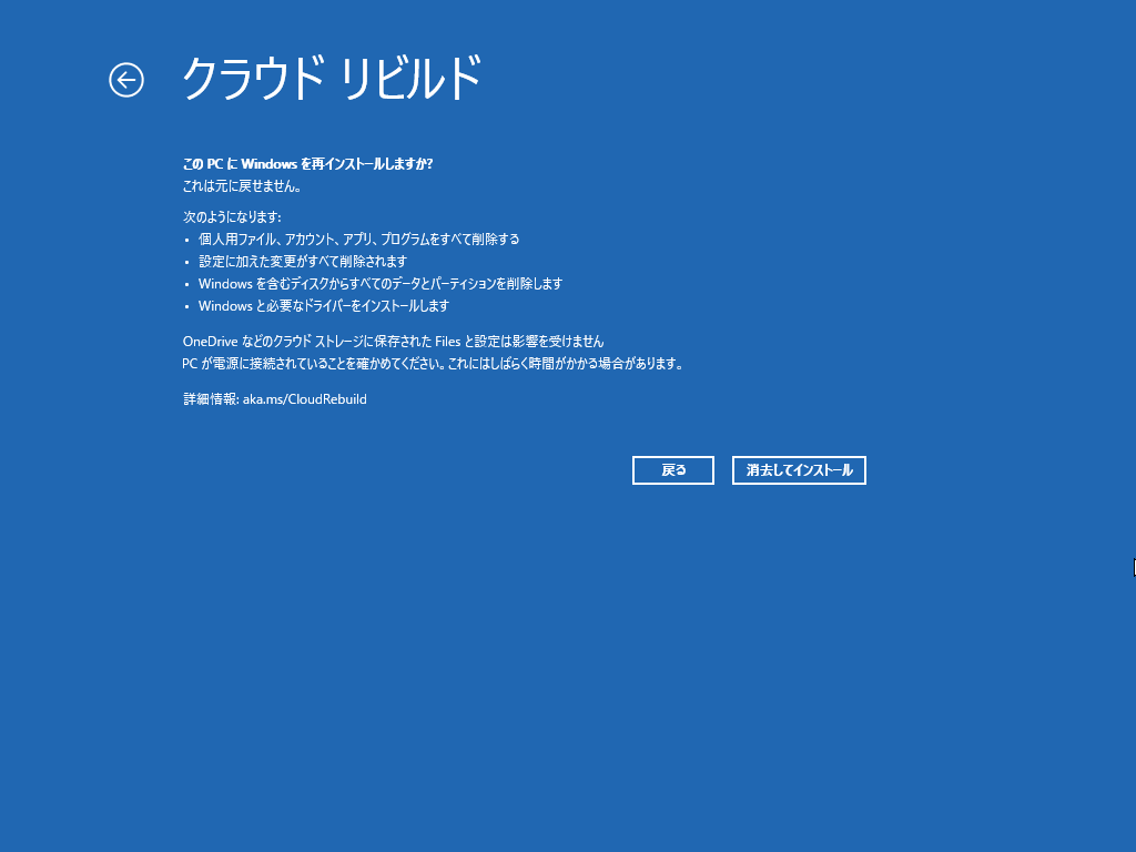 最終確認画面。［消去してインストール］をクリックすると開始される