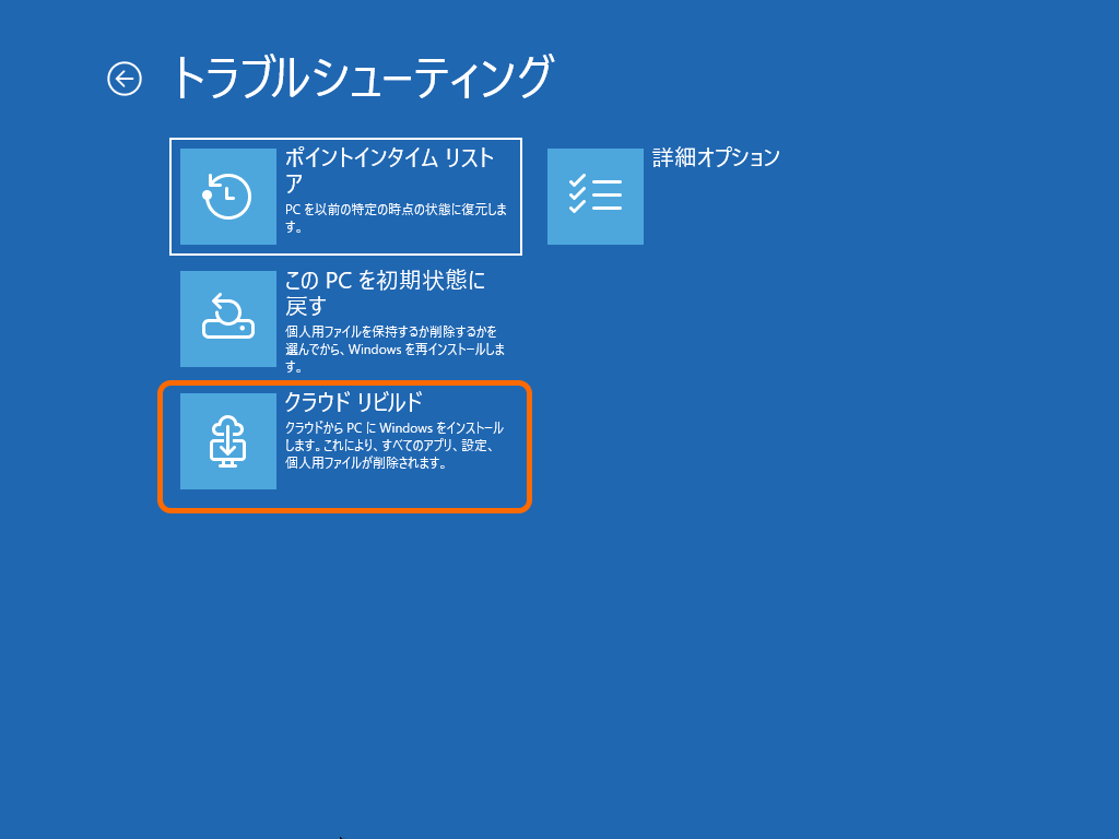 これまでは「Windows回復環境」（WinRE）のメニューから開始する必要があった