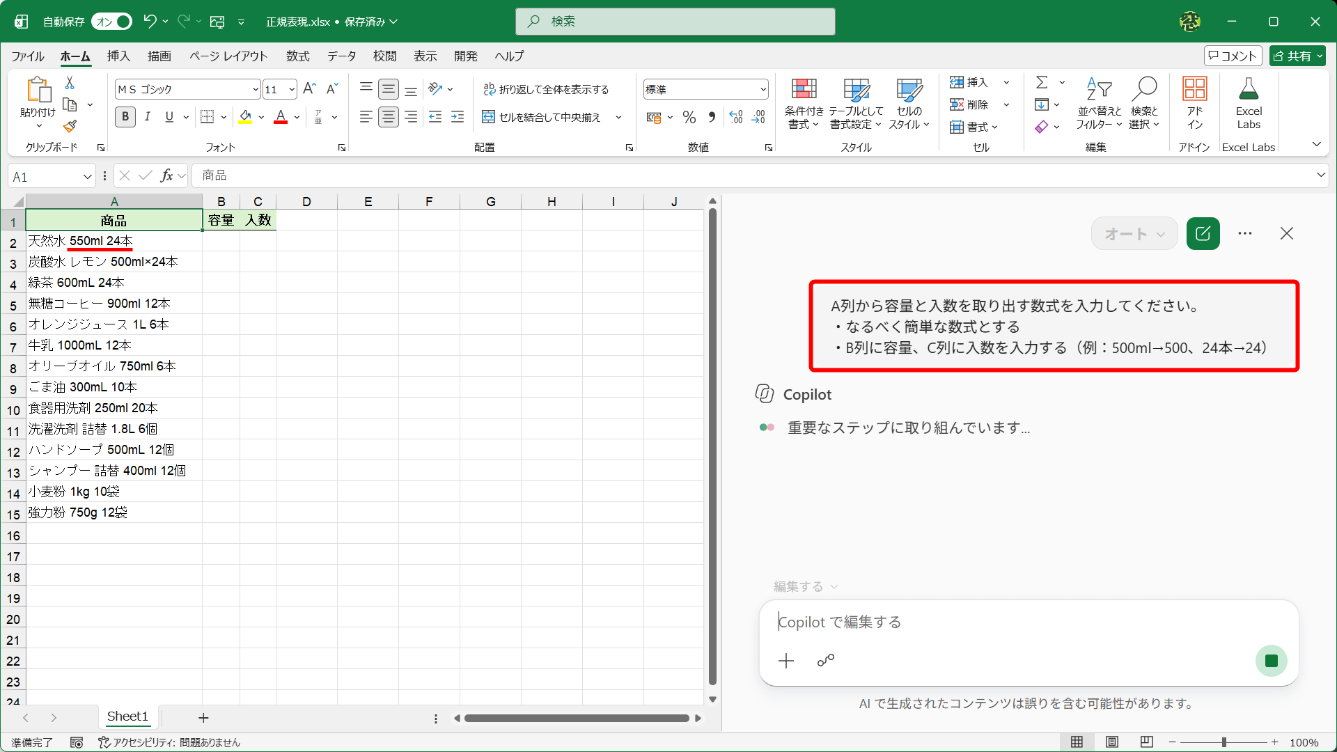 「商品」列には、「天然水 550ml 24本」のように、商品名と容量、入数が含まれています。「550」や「24」といった数値を取り出す処理は、Copilotに頼むこともありますよね