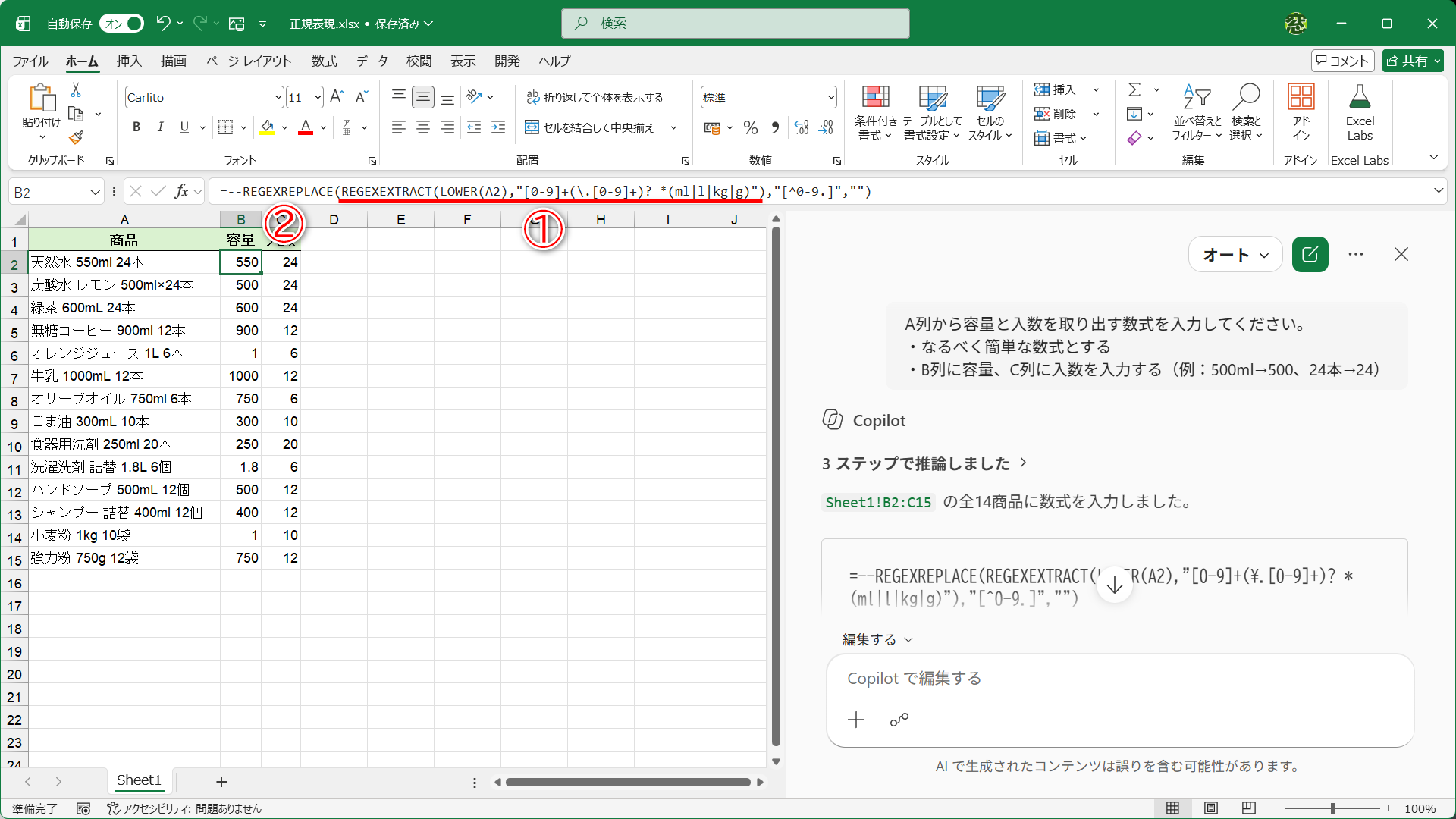 「容量」列に入力された数式。REGEXEXTRACT関数の処理で、「500ml」や「1.8l」に相当する部分が取り出せます（①）。外側のREGEXREPLACE関数（②）は、正規表現に基づいて指定した文字列を別の文字列に置き換えます