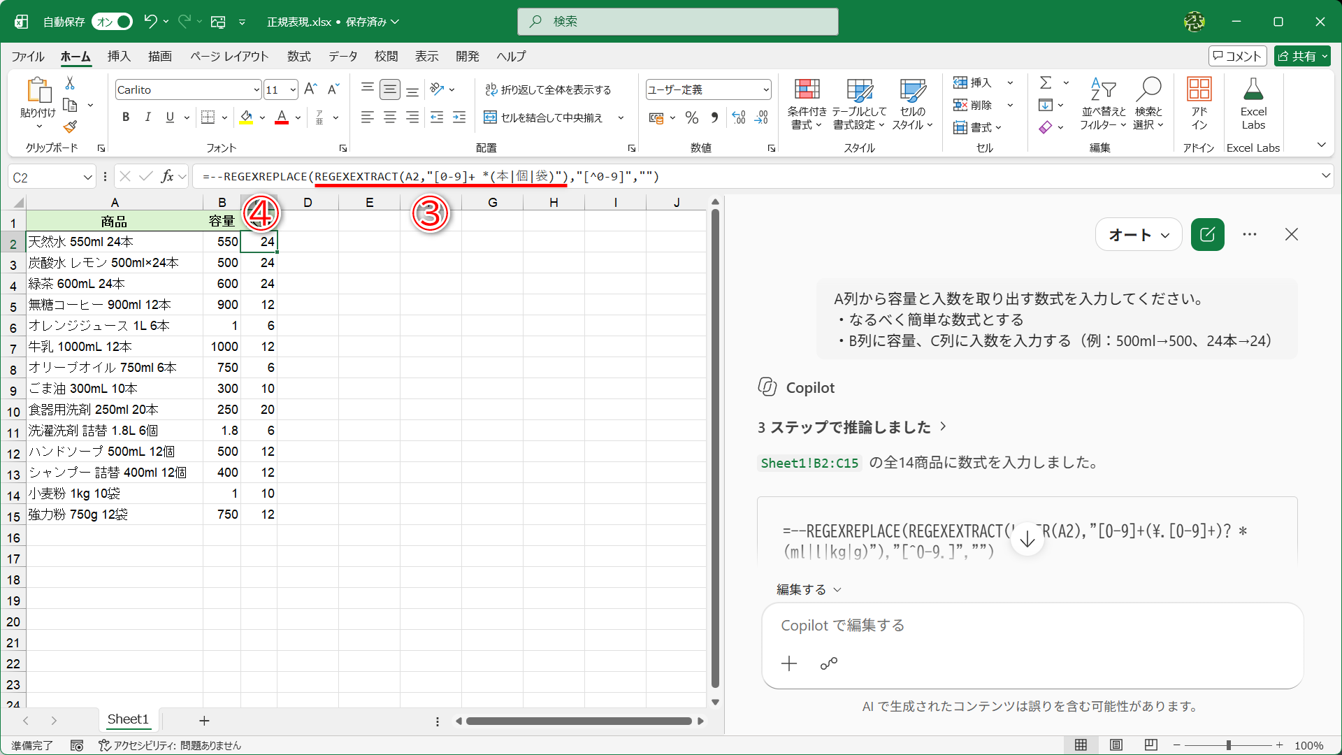 「入数」列に入力された数式。REGEXEXTRACT関数の処理で、「24本」や「6個」に相当する部分が取り出せます（③）。外側のREGEXREPLACE関数（④）は、正規表現に基づいて指定した文字列を別の文字列に置き換えます